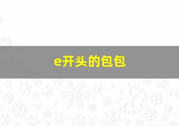 e开头的包包