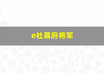 e社幕府将军