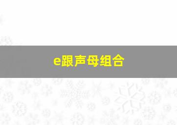 e跟声母组合