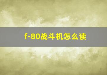 f-80战斗机怎么读