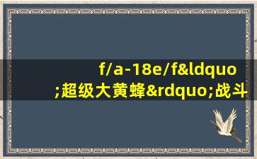 f/a-18e/f“超级大黄蜂”战斗机