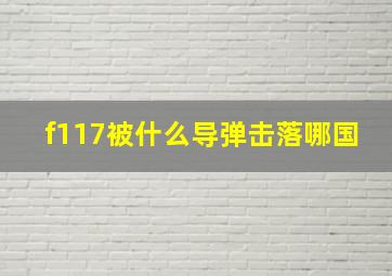 f117被什么导弹击落哪国