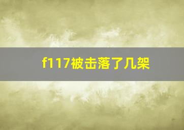 f117被击落了几架