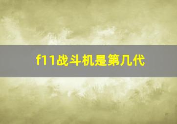 f11战斗机是第几代