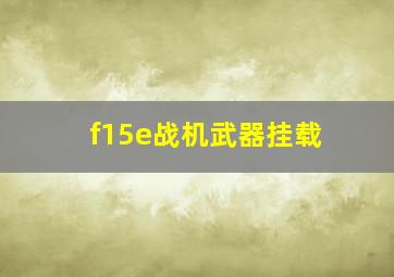 f15e战机武器挂载