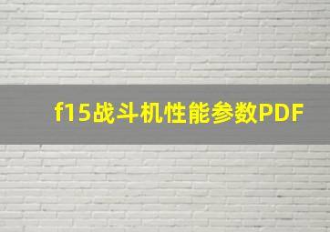 f15战斗机性能参数PDF