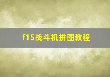 f15战斗机拼图教程