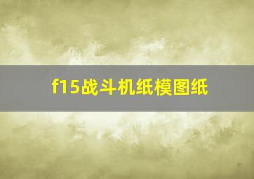 f15战斗机纸模图纸