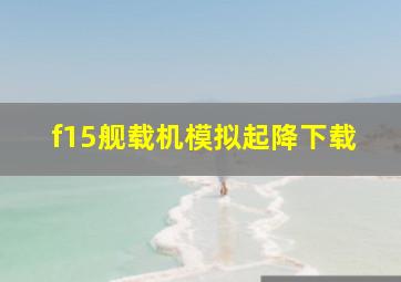 f15舰载机模拟起降下载