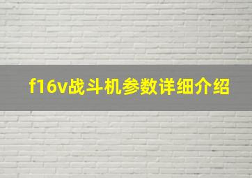 f16v战斗机参数详细介绍