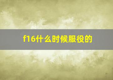 f16什么时候服役的