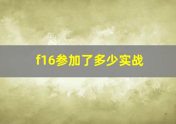 f16参加了多少实战