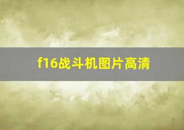 f16战斗机图片高清