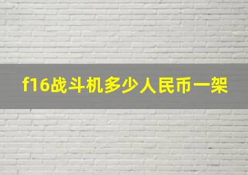 f16战斗机多少人民币一架