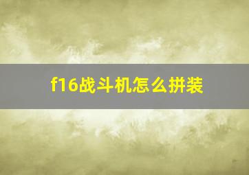 f16战斗机怎么拼装