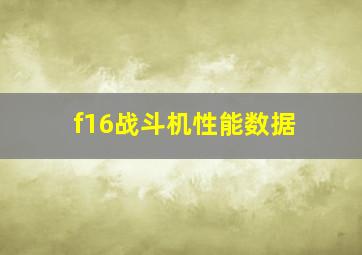 f16战斗机性能数据