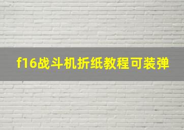 f16战斗机折纸教程可装弹