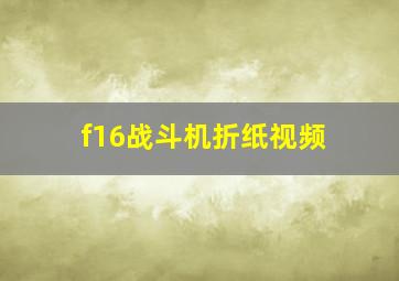 f16战斗机折纸视频