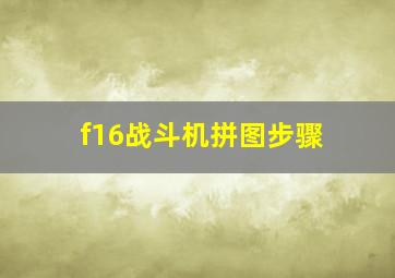 f16战斗机拼图步骤