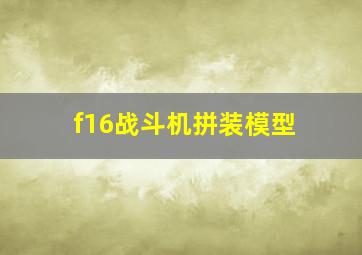 f16战斗机拼装模型