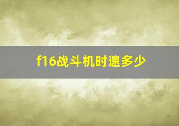 f16战斗机时速多少