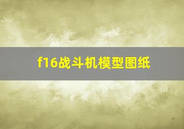 f16战斗机模型图纸