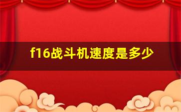 f16战斗机速度是多少