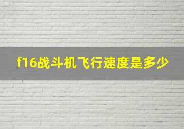 f16战斗机飞行速度是多少