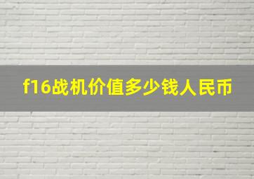 f16战机价值多少钱人民币