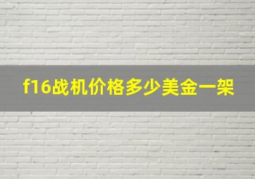 f16战机价格多少美金一架