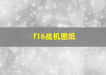 f16战机图纸