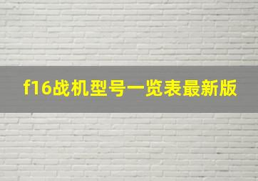 f16战机型号一览表最新版