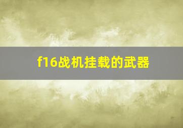 f16战机挂载的武器