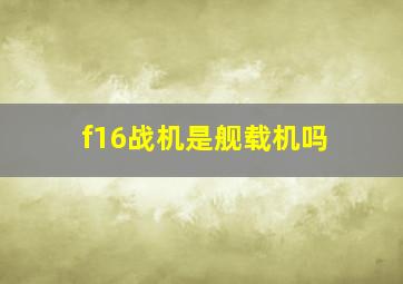 f16战机是舰载机吗