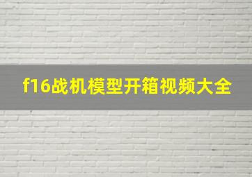 f16战机模型开箱视频大全