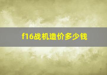 f16战机造价多少钱