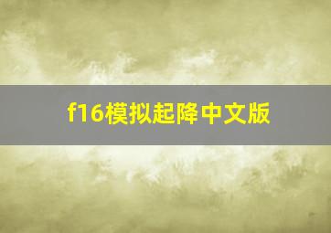 f16模拟起降中文版