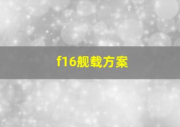 f16舰载方案