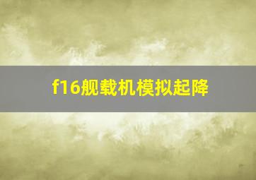 f16舰载机模拟起降