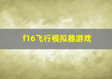 f16飞行模拟器游戏