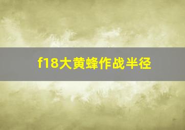 f18大黄蜂作战半径