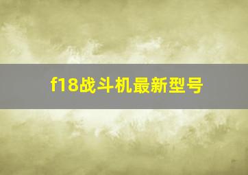 f18战斗机最新型号