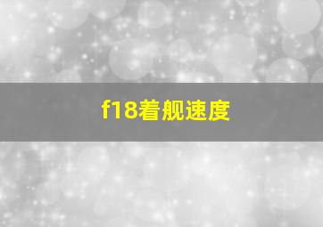 f18着舰速度