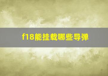 f18能挂载哪些导弹