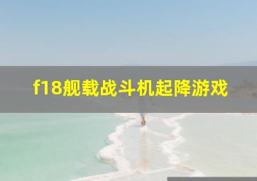 f18舰载战斗机起降游戏