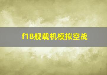 f18舰载机模拟空战