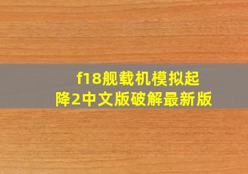 f18舰载机模拟起降2中文版破解最新版