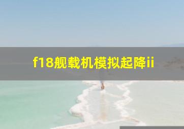 f18舰载机模拟起降ii