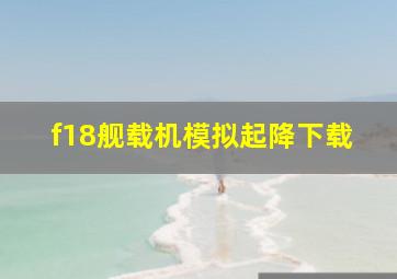 f18舰载机模拟起降下载