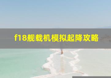 f18舰载机模拟起降攻略